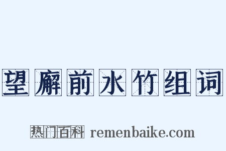 望廨前水竹组词是什么意思的图片
